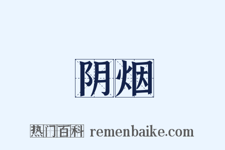 阴烟是什么意思的图片